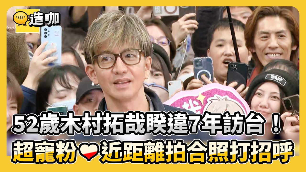 52歲木村拓哉睽違7年訪台！超寵粉❤近距離拍合照打招呼@ebcstars