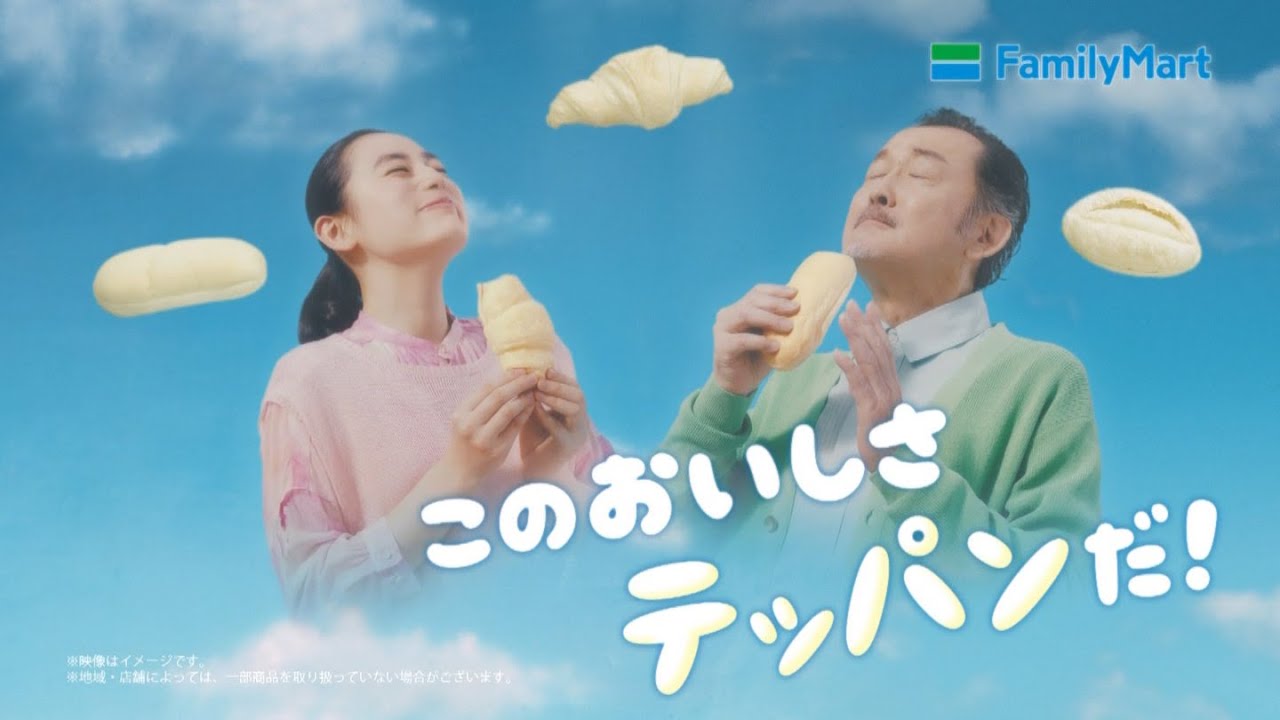 八木莉可子 × 吉田鋼太郎  ファミリーマート 「ファミマの白生パン誕生」篇 TVCM