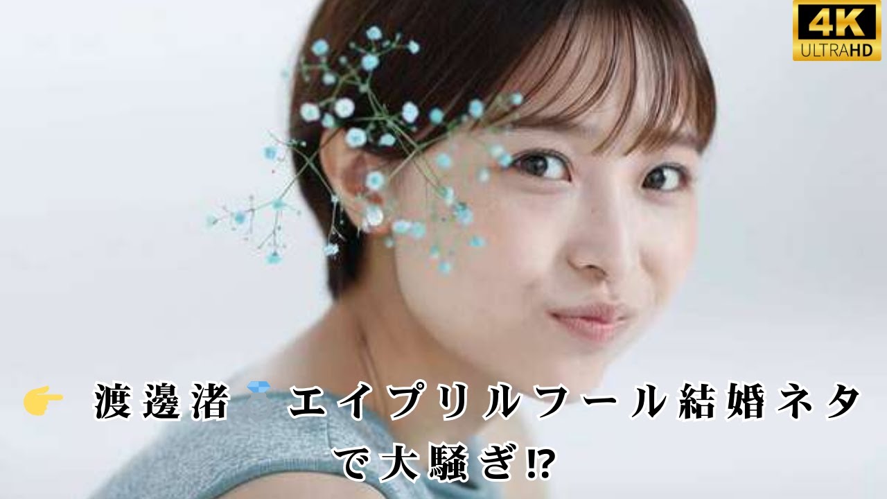 「絶対にイジったらアカン人」😱渡邊渚、“結婚報告”エイプリルフールネタで巻き添えに💍1日夜の大騒動とは？