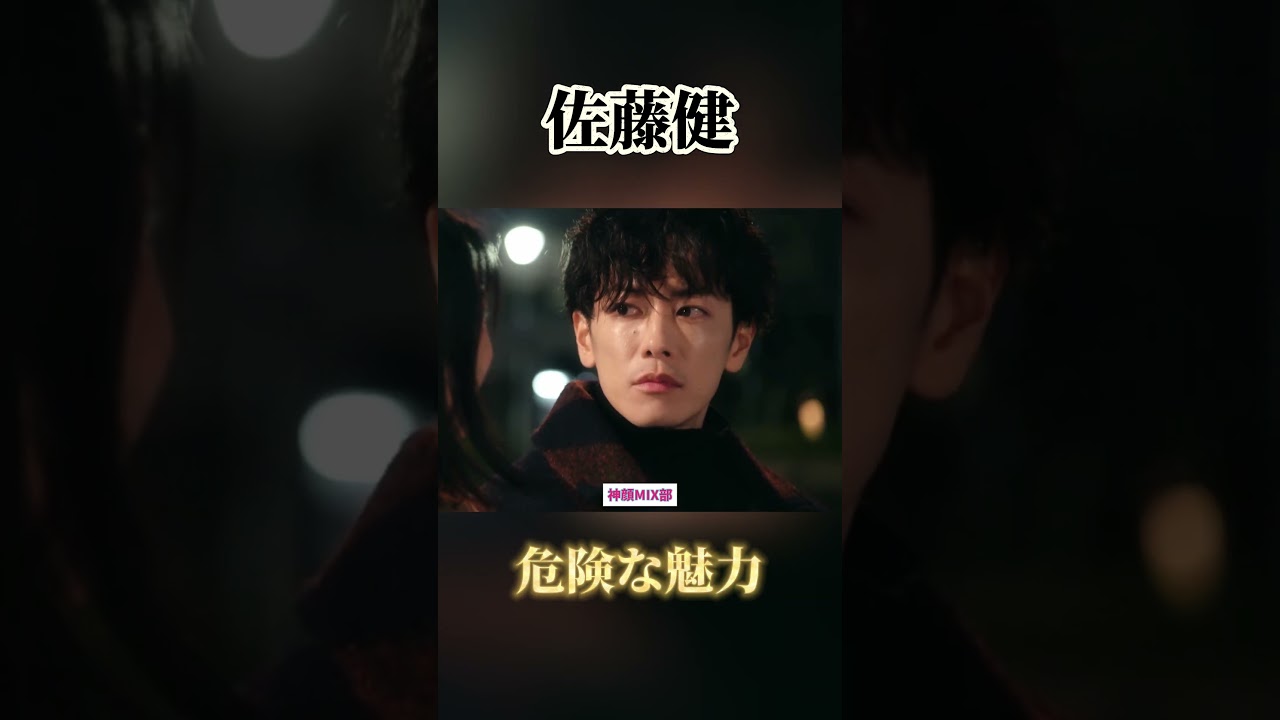 危険な魅力 #佐藤健 #イケメン