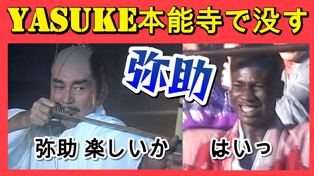 弥助、本能寺での絶命シーン〜大河ドラマ'96「秀吉」