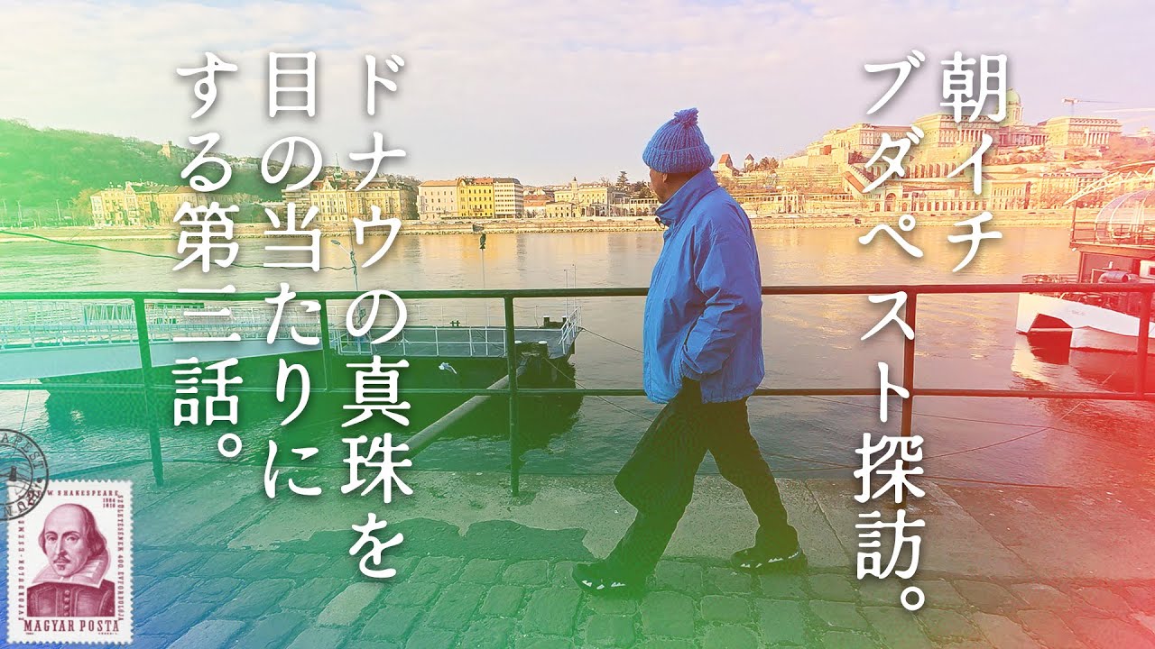 ＃3  ハンガリー編  ピエール瀧【＃ユアレコ】