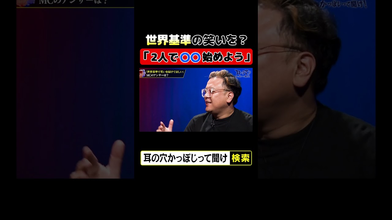 世界基準の笑いを？「2人で○○始めよう」