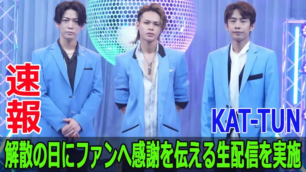 KAT TUN、解散の日にファンへ感謝を伝える生配信を実施