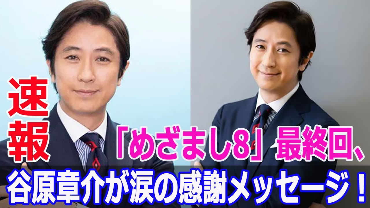 「めざまし8」最終回、谷原章介が涙の感謝メッセージ！