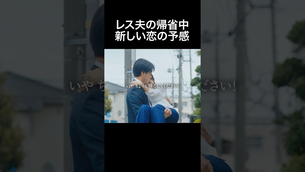 夫不在の家で好き放題♡  #夫はわたしじゃいけないの #ショートドラマ #bumpドラマ  #夫婦 #セックスレス