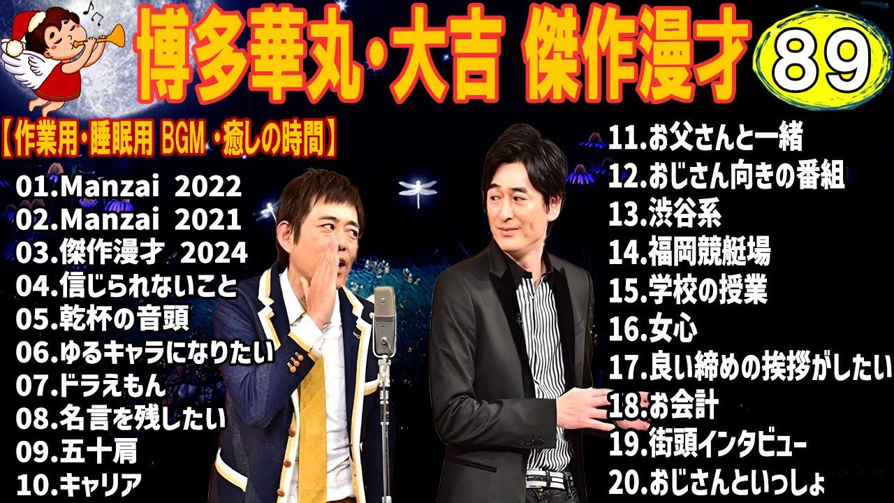 博多華丸・大吉 傑作漫才+コント #89【睡眠用・作業用・高音質BGM聞き流し】（概要欄タイムスタンプ有り）