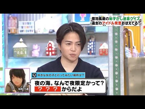 「菊池風磨」の恥ずかし迷言クイズ。 ※過去のアイドル発言おぼえてる?