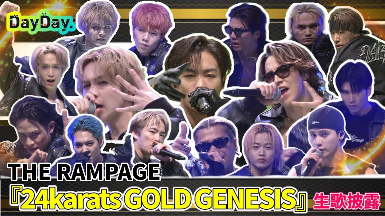 ＜DayDay.＞THE RAMPAGE「24karats GOLD GENESIS」生歌披露【アーティストLIVE】