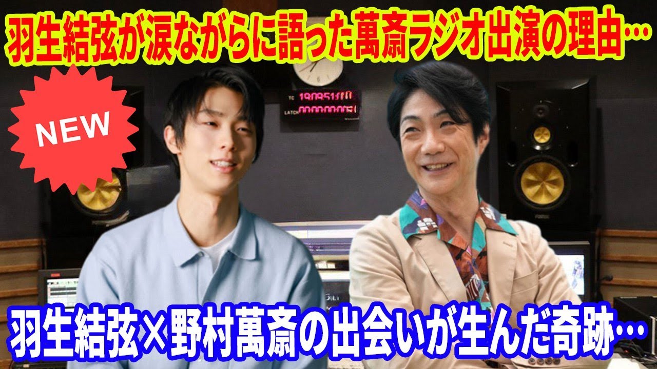 🎤【奇跡の再会】羽生結弦×野村萬斎の歴史的ラジオ共演！羽生結弦が涙ながらに語った萬斎ラジオ出演の理由... その深い想いに感動