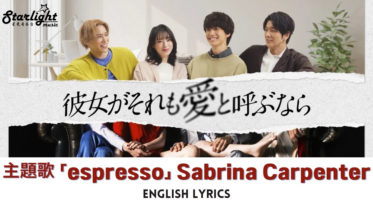 ドラマ 『彼女がそれも愛と呼ぶなら』 主題歌 「エスプレッソ espresso」 Sabrina Carpenter サブリナカーペンター 【English Lyrics 歌詞】