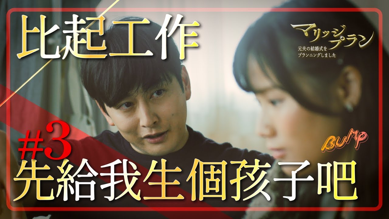 妻子就是生孩子的機器『婚禮策劃師』策劃了前夫的婚禮～第3集#婚禮策劃師 #BUMP戲劇  #微短劇 #不倫 #劈腿