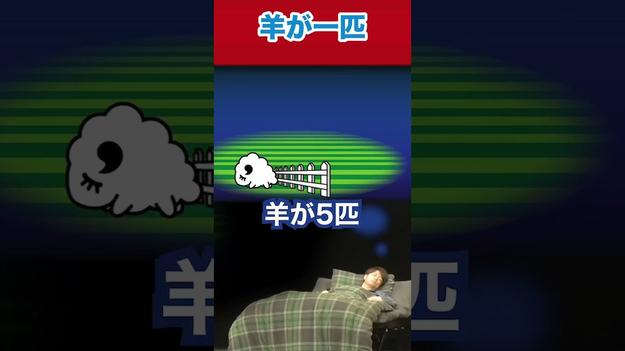 寝れるかー!!羊が一匹!!#陣内智則 #ネタジン #コント