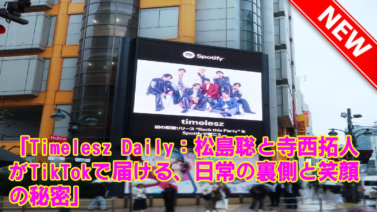 【timelesz】「Timelesz Daily：松島聡と寺西拓人がTikTokで届ける、日常の裏側と笑顔の秘密」