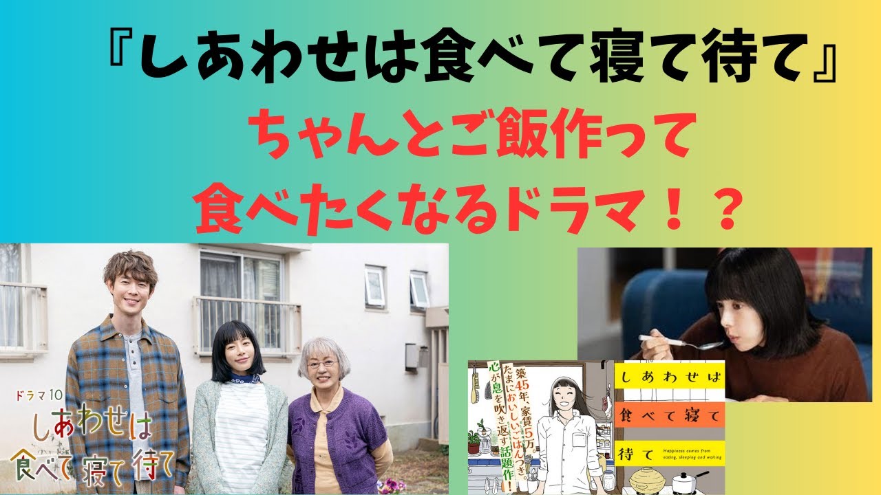 『しあわせは食べて寝て待て』桜井ユキ主演 ‼　ちゃんとご飯を作って食べたくなるドラマ