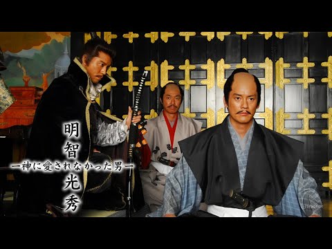 『明智光秀～神に愛されなかった男～』️👘 Akechi Mitsuhide  Kami ni Ai Sarenakatta Otoko 2007 👘 Eng Sub Full HD