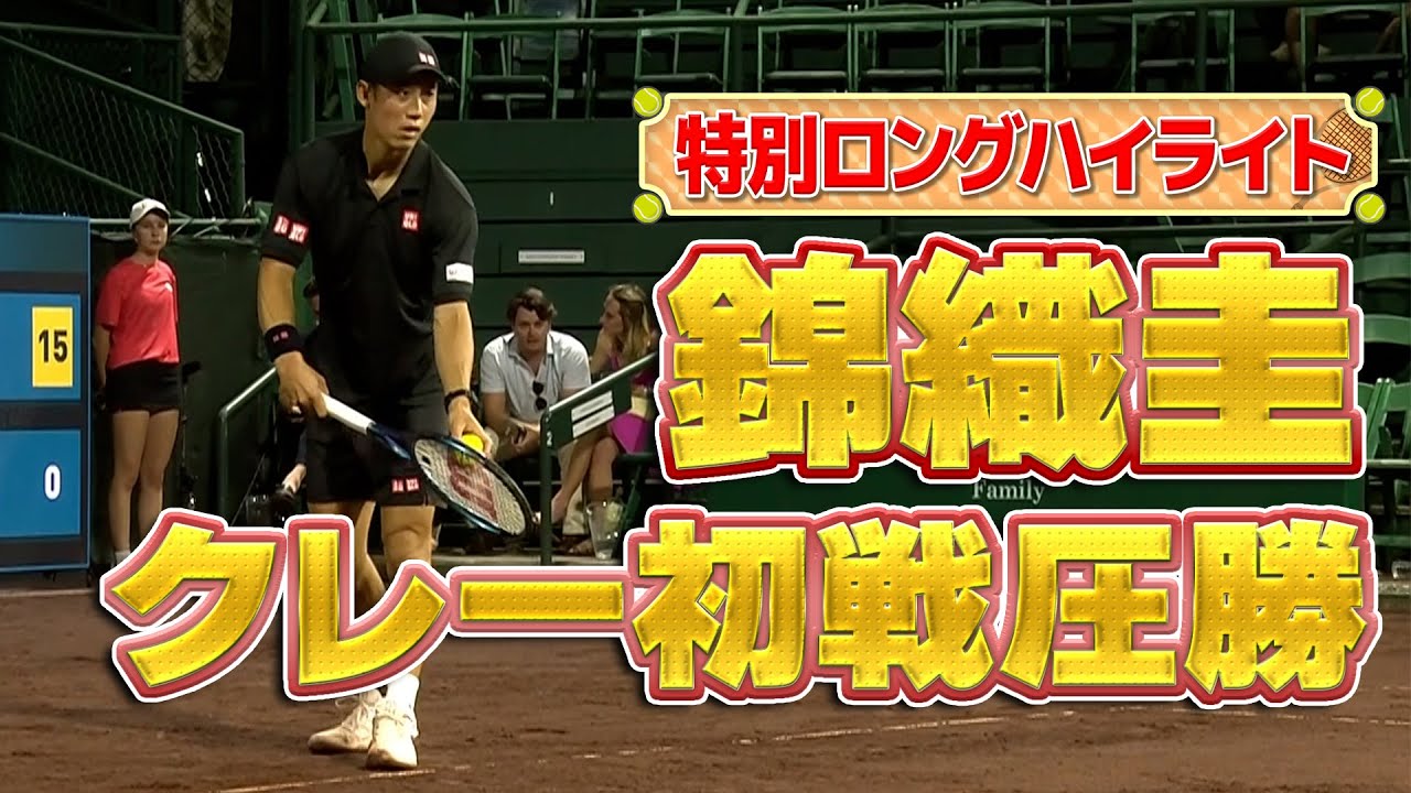 【2回戦突破なるか】錦織圭選手がATP250ヒューストンでクレー今季初勝利！見逃し配信もU-NEXTで【テニス】【ATP】