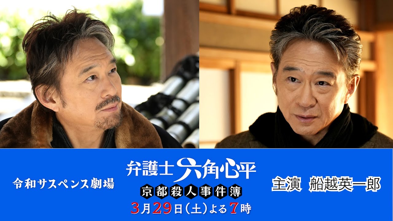 主演・船越英一郎！京都を舞台にした２時間サスペンスドラマ【３月２９日（土）よる７時放送】「令和サスペンス劇場」に新シリーズ登場！