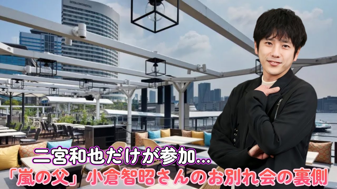 二宮和也だけが参加…「嵐の父」小倉智昭さんのお別れ会の裏側！