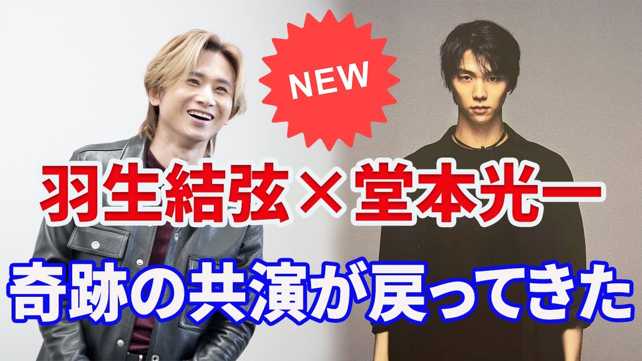 【独占取材🎥】羽生結弦＆堂本光一が再び共演！NHK新プロジェクトで描かれる奇跡のドラマとファン熱狂の瞬間を完全暴露！必見の感動映像！全日本の胸を打つ衝撃映像、見逃すな！