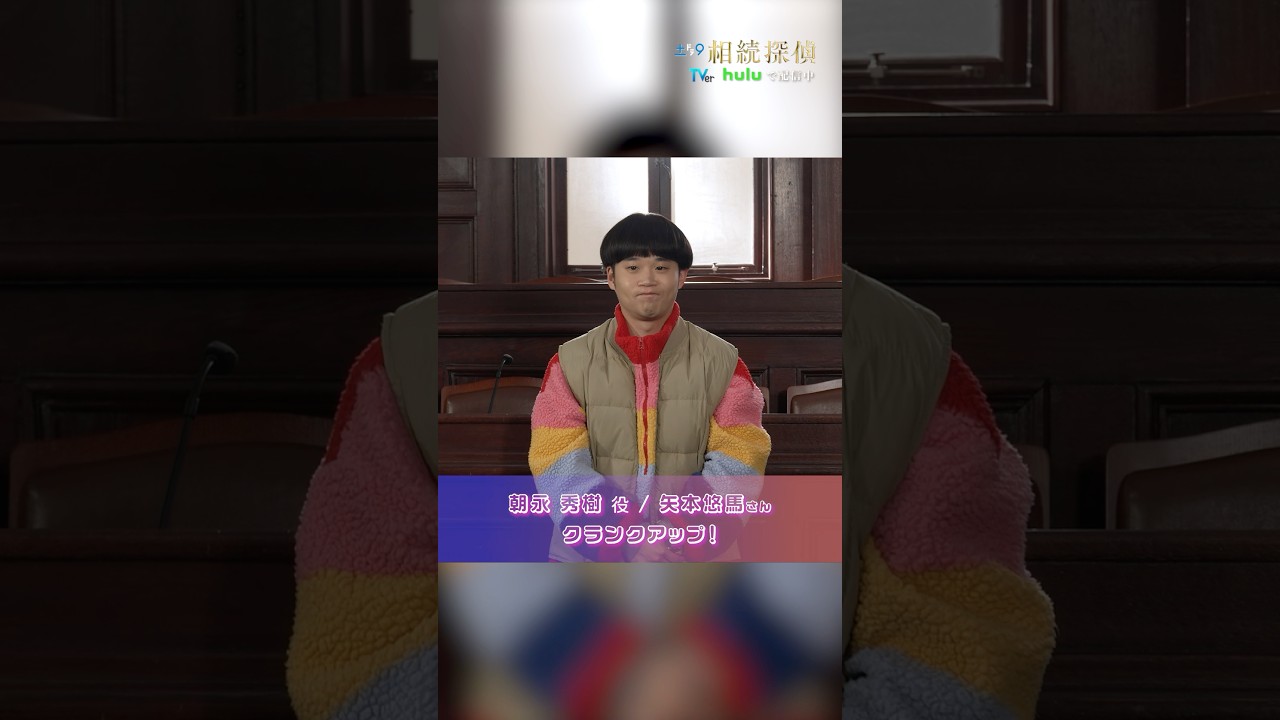 #矢本悠馬 さんクランクアップ💐 #相続探偵 #ドラマ #メイキング #クランクアップ #shorts