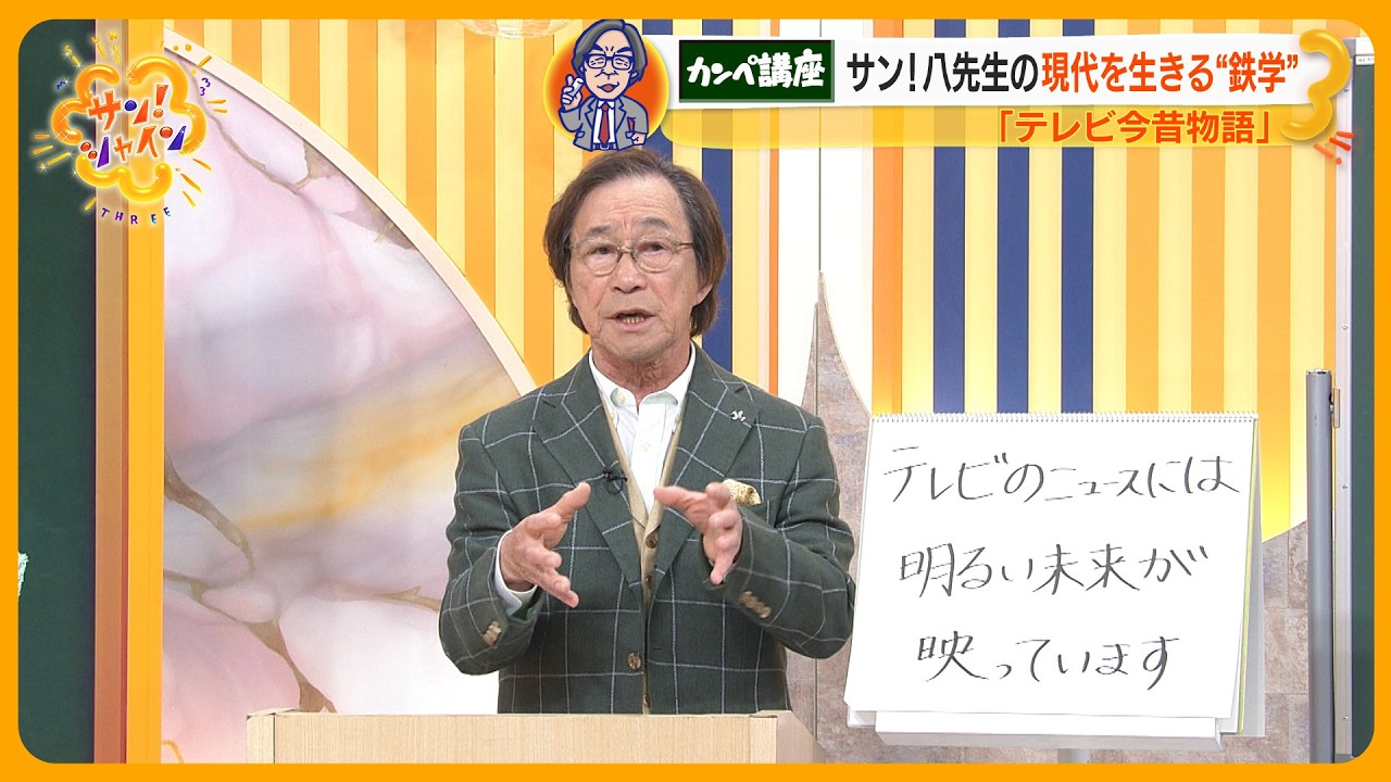 武田鉄矢がカンペで語る「教えてサン！八先生」第１回は「テレビ今昔物語」【サン！シャインニュース】