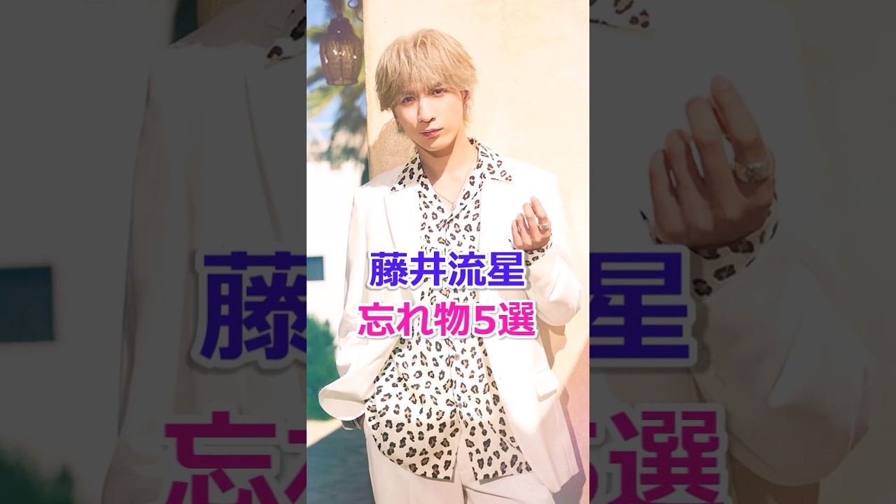 藤井流星忘れ物5選！ #west #藤井流星