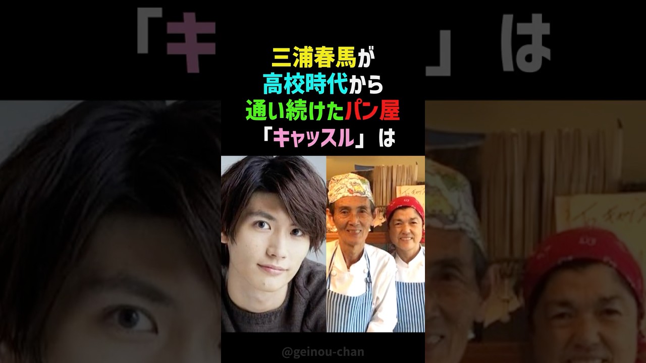 【聖地】三浦春馬が愛したパン屋『キャッスル』…店主が語る忘れられないエピソード #三浦春馬 #キャッスル #shorts