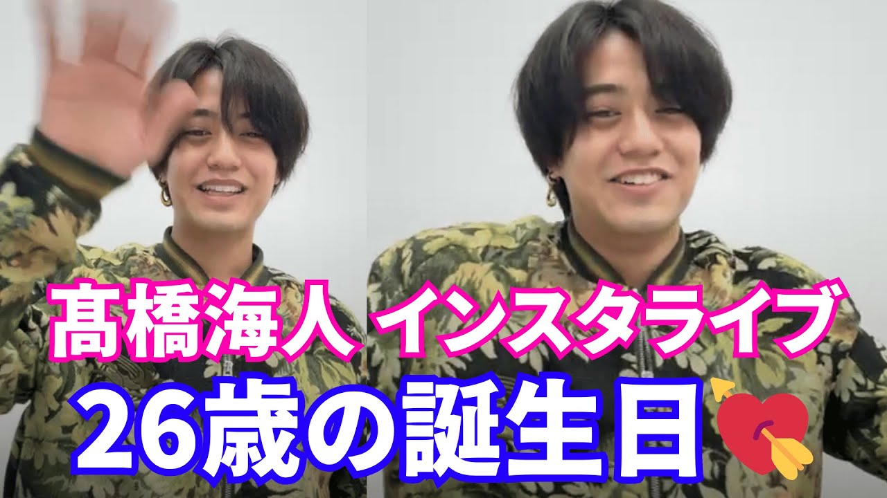 【2025年4月3日】King & Prince 髙橋海人 インスタライブ 。26歳の誕生日💘【ジャニーズ】【timelesz】