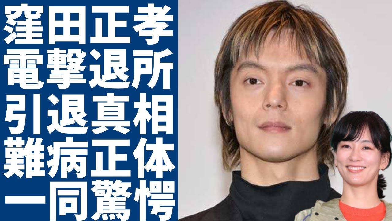 窪田正孝が妻・水川あさみと共に電撃退所を決めた理由...これから芸能界から引退する真相に驚愕...『いつぞやは』で有名な俳優が契約破棄の本当の原因...抱える難病の正体に言葉を失う...