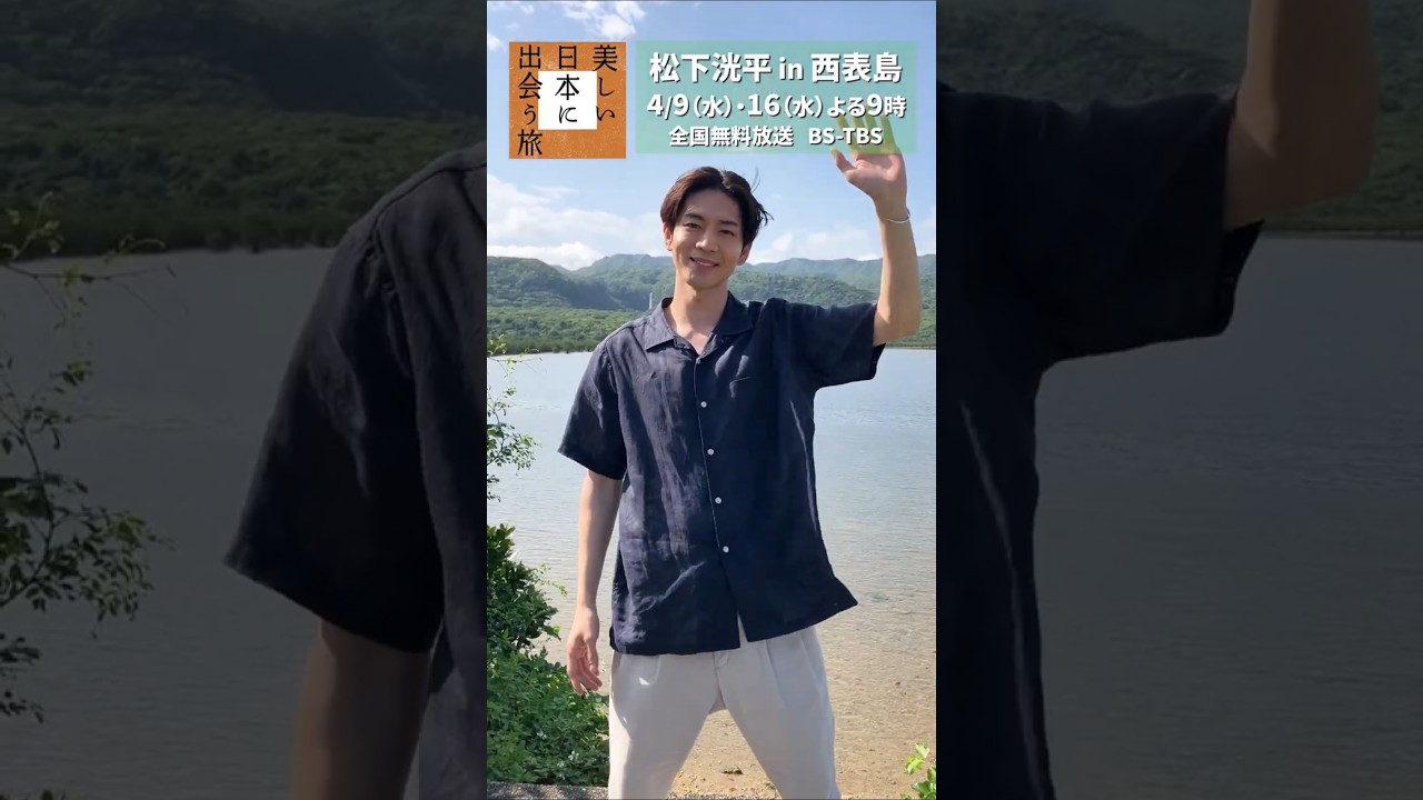 #松下洸平 さんからコメント！#西表島 の旅は #美しい日本に出会う旅 で4/9(水)・16(水)2週連続放送！【BS-TBS】