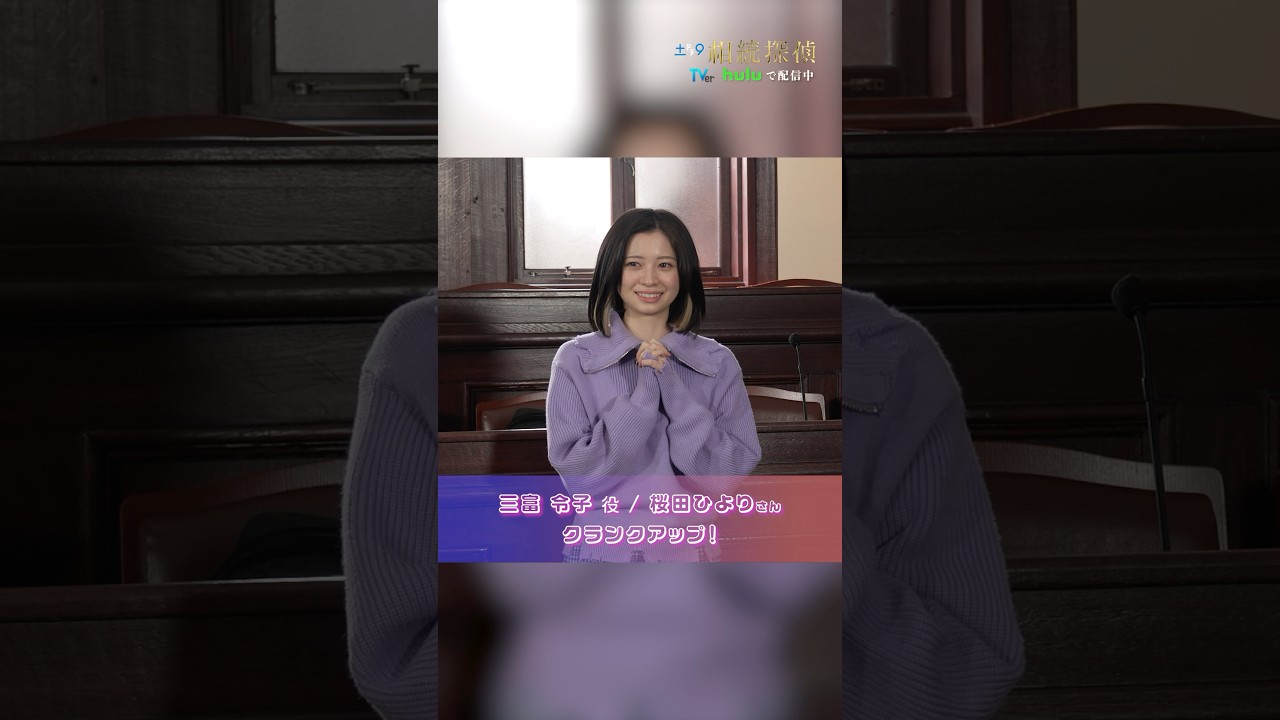 #桜田ひより さんクランクアップ💐 #相続探偵 #ドラマ #メイキング #クランクアップ #shorts