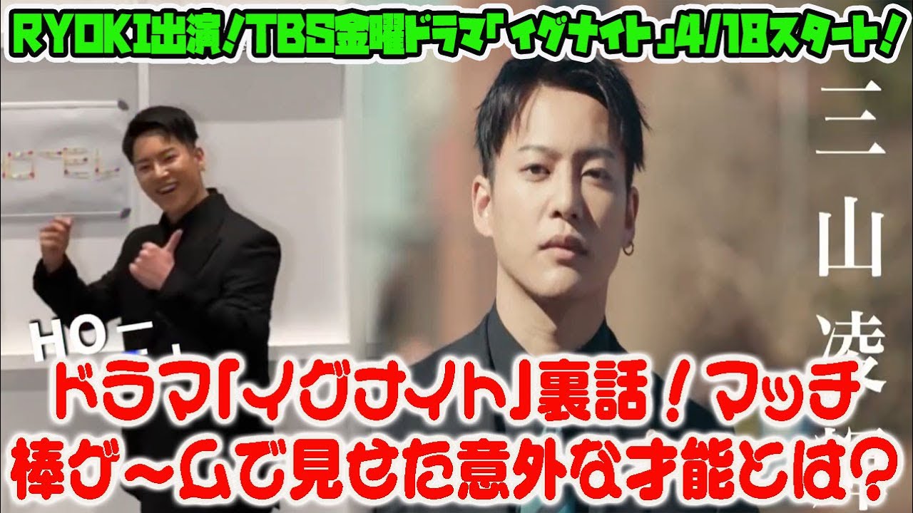 【BE:FIRST】【速報】BE:FIRST RYOKI出演！TBS金曜ドラマ「イグナイト」4/18スタート！ドラマ「イグナイト」裏話！マッチ棒ゲームで見せた意外な才能とは？
