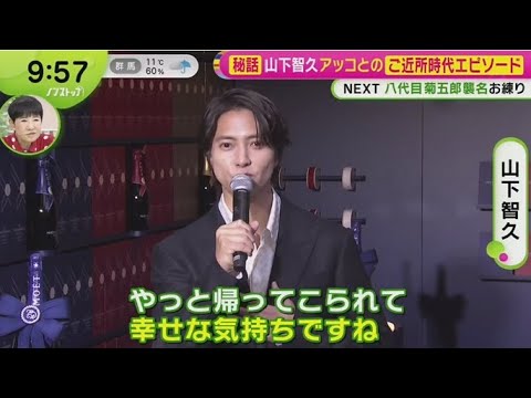 秘話 山下智久アッコとのご近所時代エピソード   | 2025年4月3日