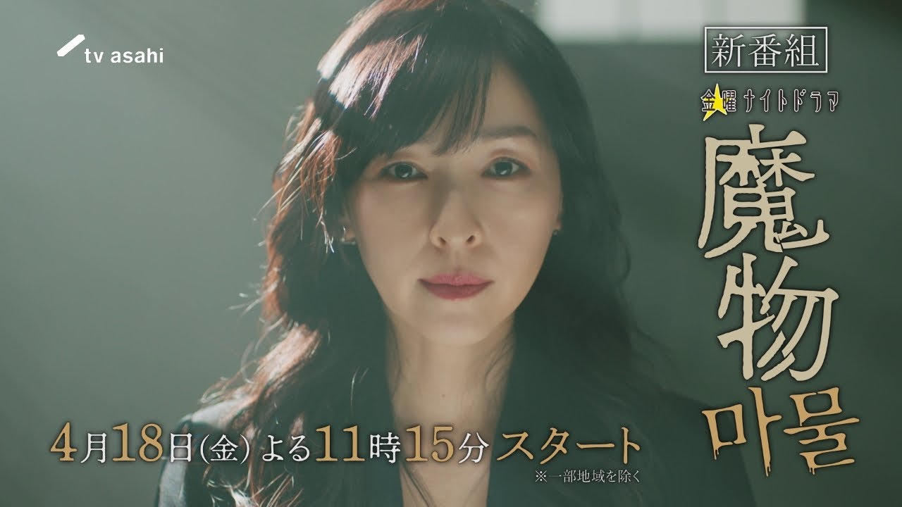 "麻生久美子×塩野瑛久”出演◆『魔物（마물）』第1話120秒PR公開！◆2025年4月18日(金)よる11時15分スタート！