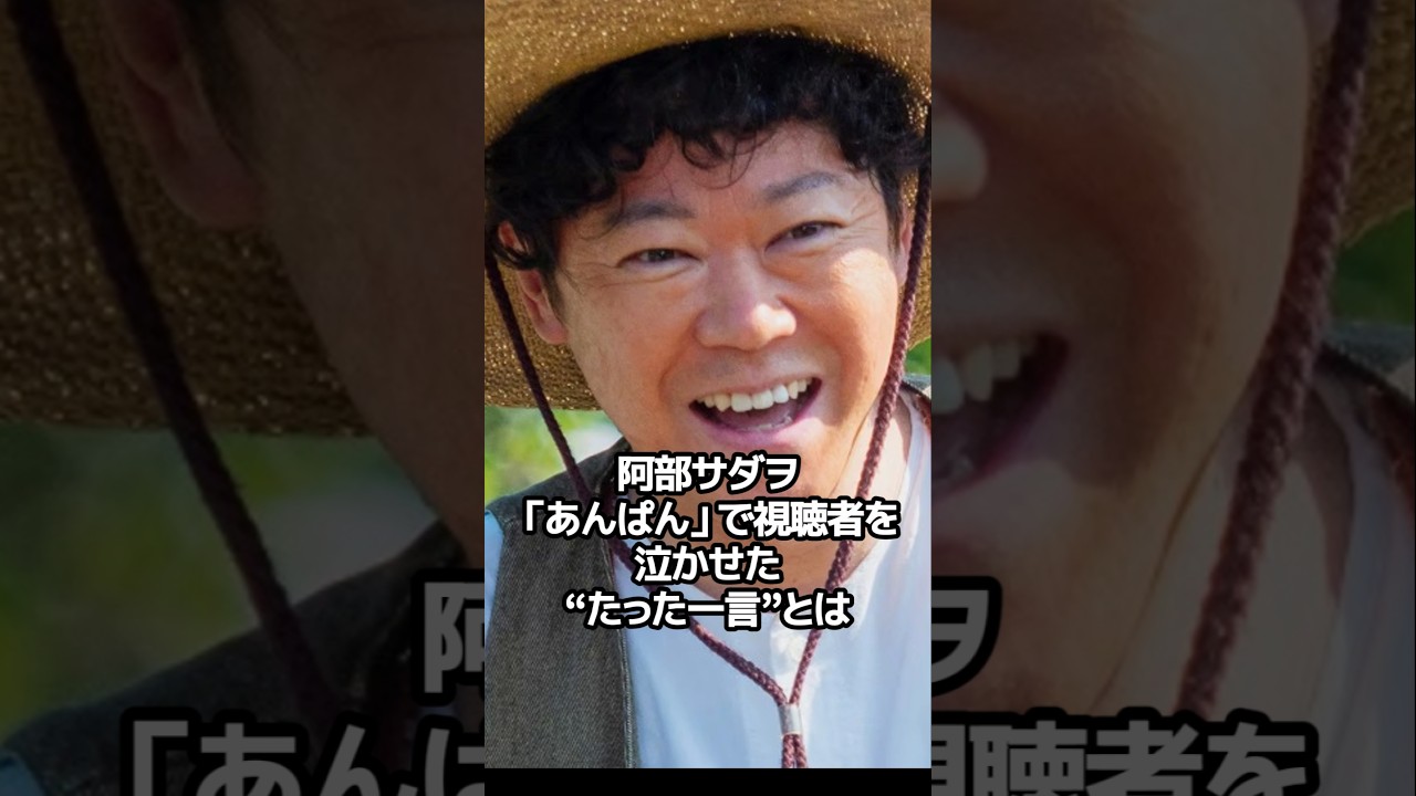 阿部サダヲ、「あんぱん」で視聴者を泣かせた“たった一言”とは