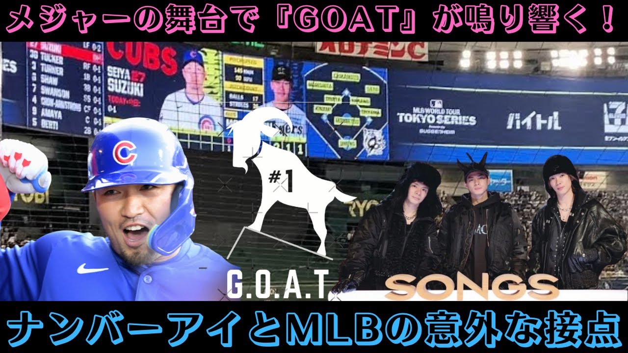 メジャーの舞台で『GOAT』が鳴り響く！ナンバーアイとMLBの意外な接点 #鈴木誠也 #mlb #goat #number_i