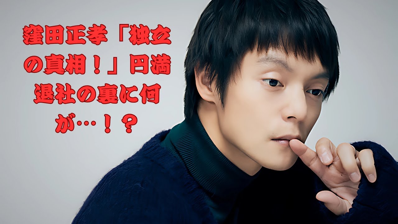 窪田正孝、大手プロから独立の真相！「円満退社」の裏に隠された過去とは？7か月前の衝撃映像が話題に！
