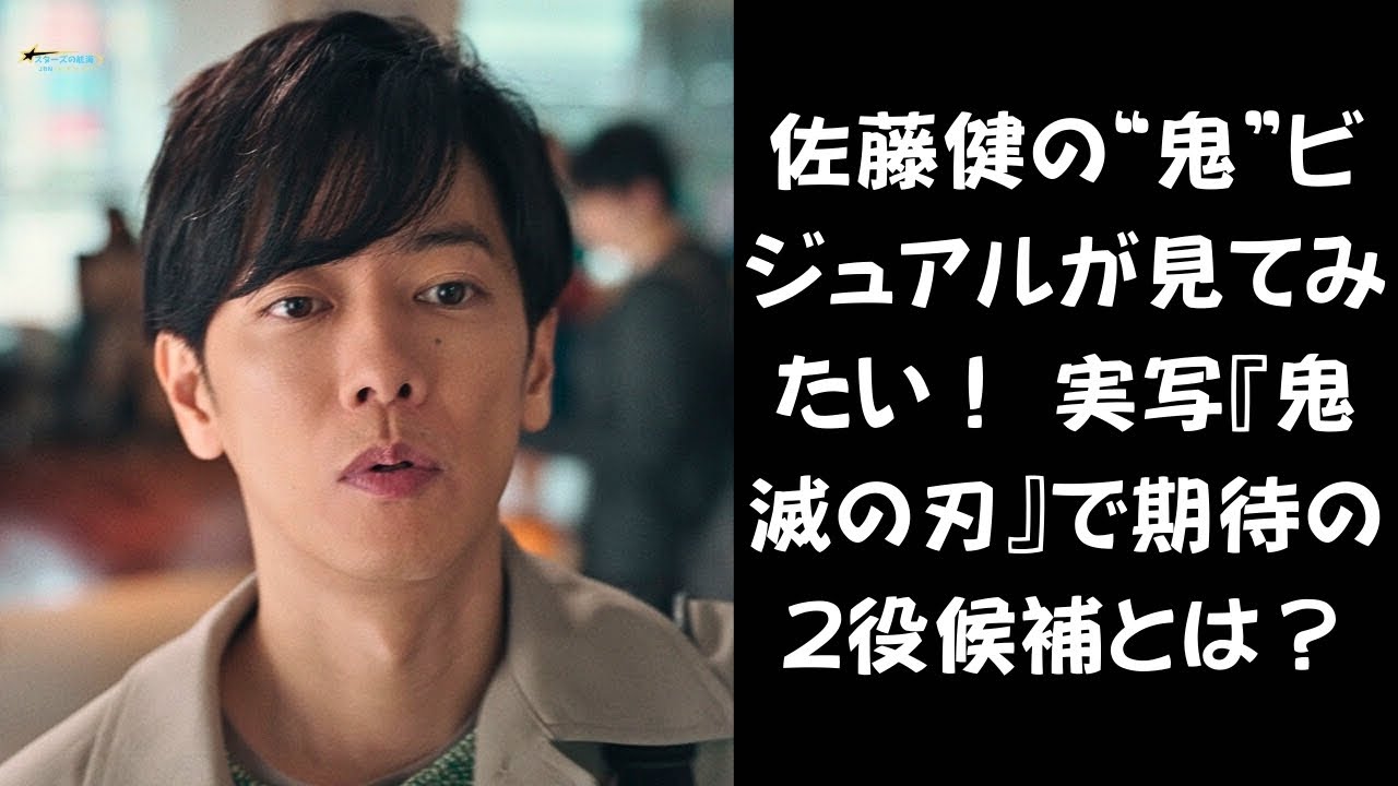 【佐藤健の鬼はヤバい…！】佐藤健が「2役」演じたらどうなる？ 実写版『鬼滅の刃』で期待高まる“上弦の鬼”候補とは #佐藤健 #実写化作品