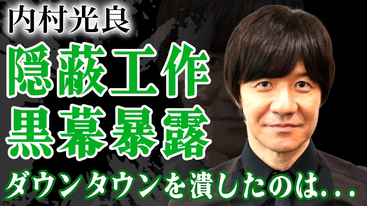 内村光良が行ったフジテレビとの隠蔽工作...『ダウンタウン』を潰した本当の人物に驚愕する！捏造ばかりだったバラエティの闇...テレビ局を出禁になった本当の理由に言葉を失う！