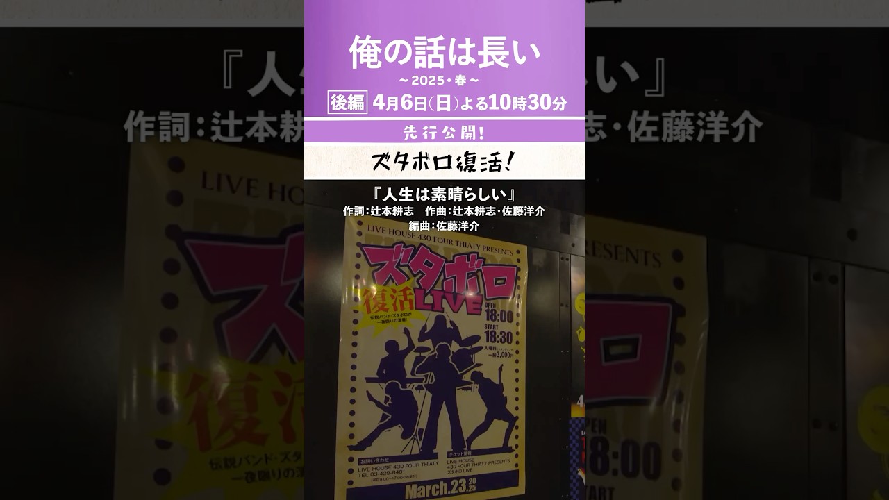【先行公開】バンド活動を再開した光司(#安田顕)に春海(#清原果耶)は…✨「#俺の話は長い 〜2025・春〜」4月6日(日)よる10時30分放送/書き下ろし曲「#人生は素晴らしい」#shorts
