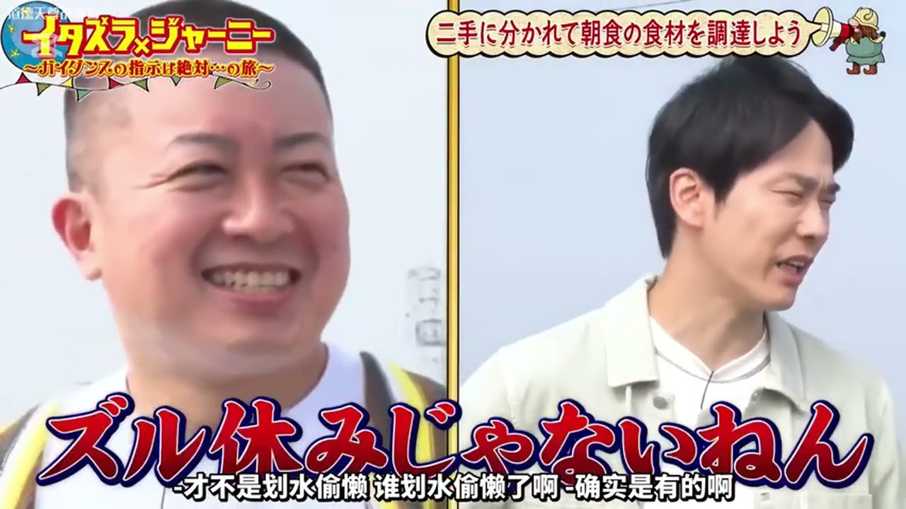 【イタズラジャーニー】『かまいたちｘチョコレートプラネット』🇭 🇴 🇹2️⃣0️⃣2️⃣5️⃣「朝食の食材を調達しよう」