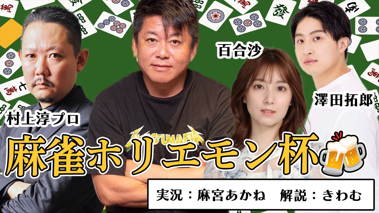 麻雀ホリエモン杯生配信 2025年4月 ゲスト：村上淳、澤田拓郎、百合沙（実況：麻宮あかね　解説：きわむ）