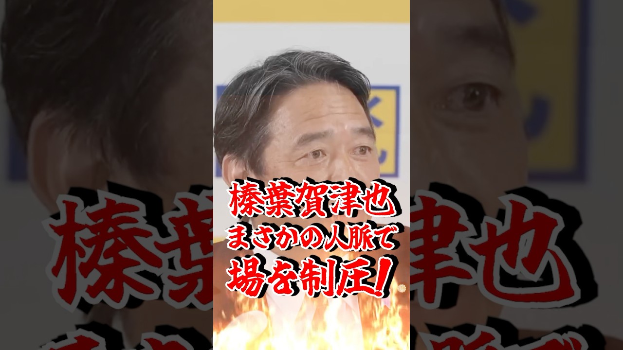 【神回】榛葉幹事長の話術が炸裂！名物記者を巧みにいなし、意外すぎる人脈も暴露！ #榛葉賀津也 #フリーホッター