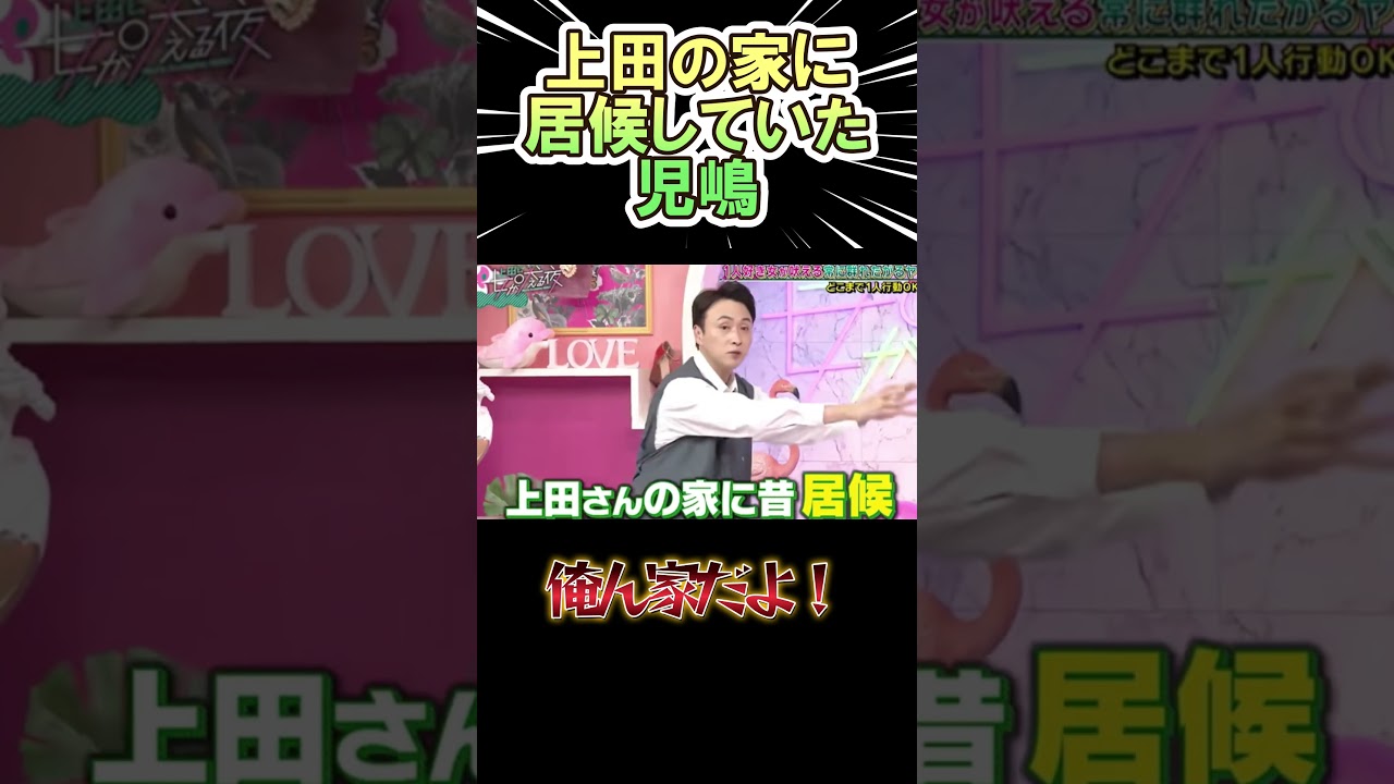 上田の家に 居候していたアンジャ・児嶋　#shorts      #お笑い　#芸人  #神回