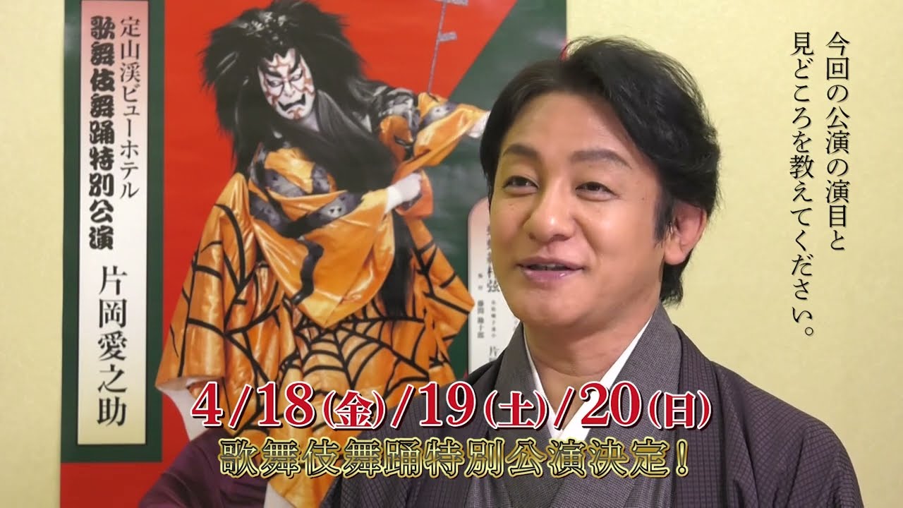 【定山渓ビューホテル】片岡愛之助 歌舞伎舞踊公演 見どころコメント