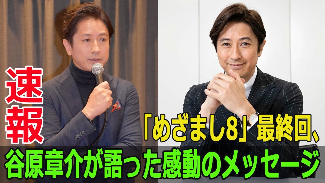 「めざまし8」最終回、谷原章介が語った感動のメッセージ