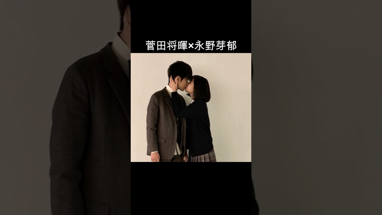 菅田将暉×永野芽郁 #AI #3年A組