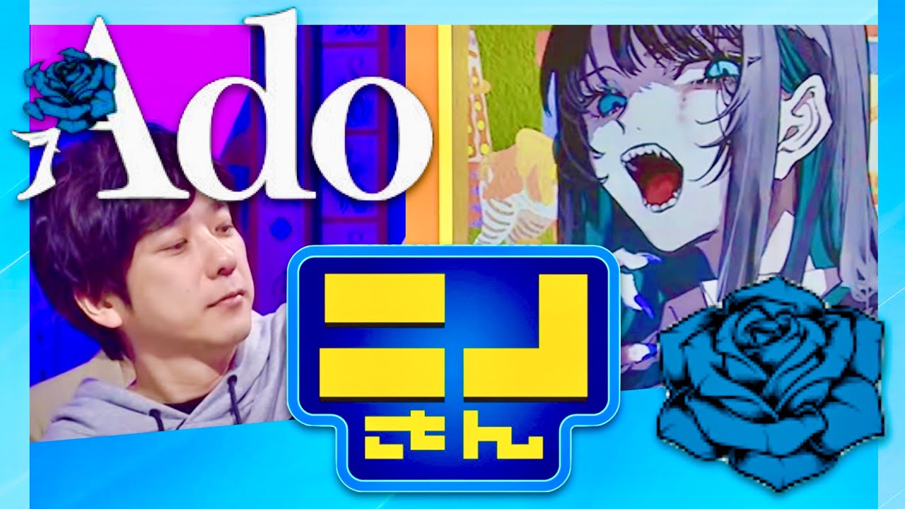 ニノさん【4月4日放送/Ado】