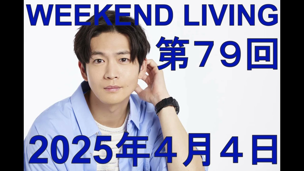松下洸平「WEEKEND LIVING」第79回 2025年4月4日
